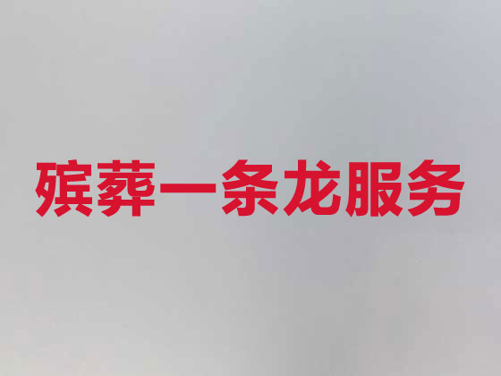 保定殡仪服务公司-殡葬服务